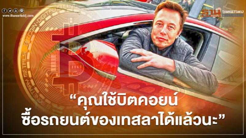 ลูกค้าในสหรัฐสามารถใช้ “บิตคอยน์” ซื้อรถยนต์ไฟฟ้า “เทสลา” ได้แล้ว ลูกค้าในสหรัฐสามารถใช้ “บิตคอยน์” ซื้อรถยนต์ไฟฟ้า “เทสลา” ได้แล้ว