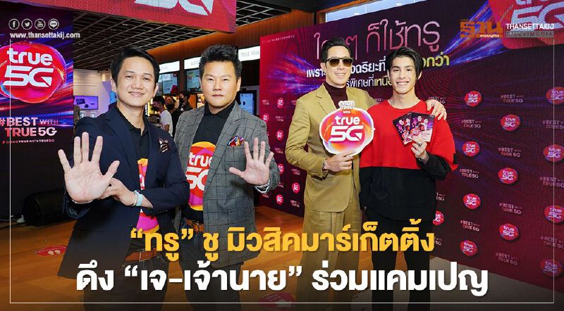 ‘ทรู’ ชูกลยุทธ์  ‘มิวสิคมาร์เก็ตติ้ง’ ดึง ‘เจ - เจ้านาย’ ร่วมแคมเปญ