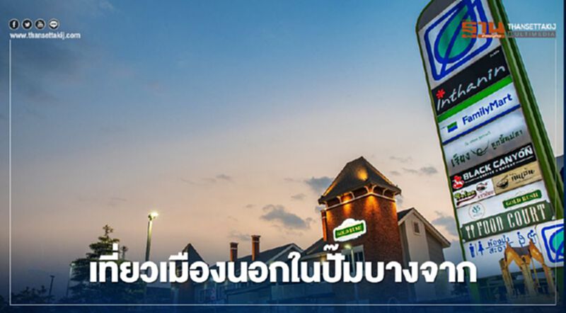 “สงกรานต์” เที่ยวเมืองนอกในปั๊มบางจาก ระบุตรึงราคาน้ำมันยาว 10 วัน “สงกรานต์” เที่ยวเมืองนอกในปั๊มบางจาก ระบุตรึงราคาน้ำมันยาว 10 วัน