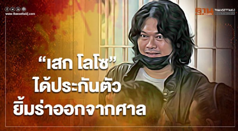 "เสก โลโซ"ได้ประกันตัว ยิ้มร่าออกจากศาลมีนบุรี "เสก โลโซ"ได้ประกันตัว ยิ้มร่าออกจากศาลมีนบุรี