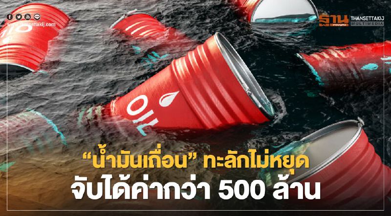 “น้ำมันเถื่อน”ทะลักไม่หยุด จับได้ค่ากว่า 500 ล้าน
