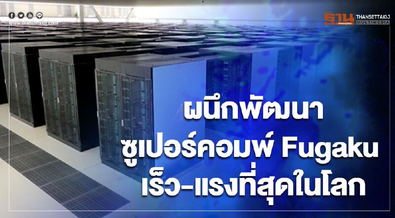 ฟูจิตสึ ผนึก ริเก้น พัฒนาซูเปอร์คอมพ์ Fugaku เร็ว-แรงที่สุดในโลก