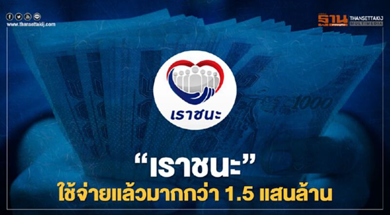 "เราชนะ" ใช้จ่ายแล้วมากกว่า 1.5 แสนล้าน "เราชนะ" ใช้จ่ายแล้วมากกว่า 1.5 แสนล้าน