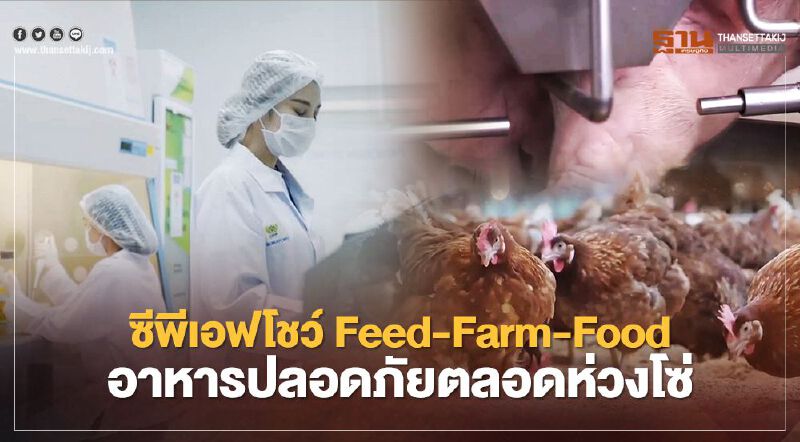 ซีพีเอฟโชว์ Feed-Farm-Food อาหารปลอดภัยตลอดห่วงโซ่ ซีพีเอฟโชว์ Feed-Farm-Food อาหารปลอดภัยตลอดห่วงโซ่