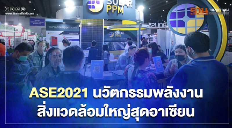 อินฟอร์มา ผนึกรัฐ-เอกชนจัด ASE2021 นวัตกรรมพลังงานและสิ่งแวดล้อมใหญ่สุดอาเซียน อินฟอร์มา ผนึกรัฐ-เอกชนจัด ASE2021 นวัตกรรมพลังงานและสิ่งแวดล้อมใหญ่สุดอาเซียน