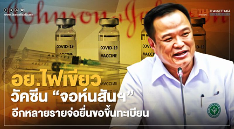 อย.ไฟเขียววัคซีน "จอห์นสันแอนด์จอห์นสัน" แล้ว อีกหลายรายจ่อยื่นขอขึ้นทะเบียน อย.ไฟเขียววัคซีน "จอห์นสันแอนด์จอห์นสัน" แล้ว อีกหลายรายจ่อยื่นขอขึ้นทะเบียน