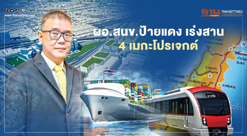 ผอ.สนข.ป้ายแดง เร่งสาน  4 เมกะโปรเจกต์