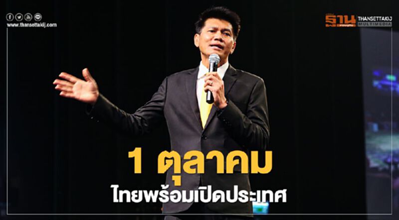 1 ตุลาคม ไทยพร้อมเปิดประเทศ 1 ตุลาคม ไทยพร้อมเปิดประเทศ