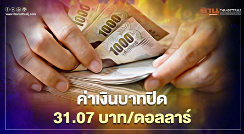 อัตราแลกเปลี่ยนค่าเงินบาทปิดตลาด"ทรงตัว" อัตราแลกเปลี่ยนค่าเงินบาทปิดตลาด"ทรงตัว"