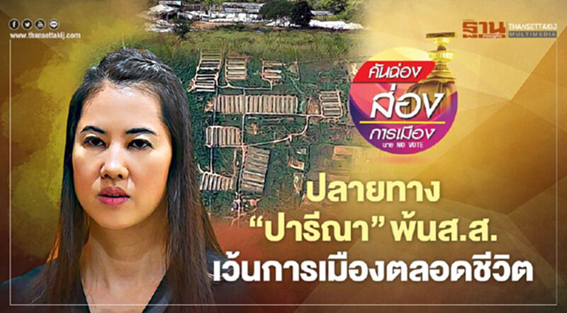 ปลายทางคดี“ปารีณา” พ้นส.ส. เว้นการเมืองตลอดชีวิต ปลายทางคดี“ปารีณา” พ้นส.ส. เว้นการเมืองตลอดชีวิต
