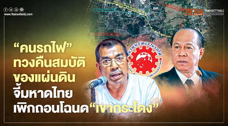 “คนรถไฟ” ทวงคืนสมบัติของแผ่นดิน จี้มหาดไทย เพิกถอนโฉนด ‘เขากระโดง’