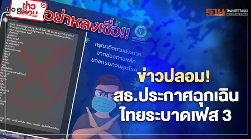 สธ.แจงข้อมูลแชร์ ไทยประกาศฉุกเฉิน โควิดระบาดเฟส 3 เป็นข่าวปลอม ! สธ.แจงข้อมูลแชร์ ไทยประกาศฉุกเฉิน โควิดระบาดเฟส 3 เป็นข่าวปลอม !