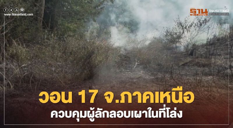 วอน 17 จ.ภาคเหนือควบคุมผู้ลักลอบเผาในที่โล่ง วอน 17 จ.ภาคเหนือควบคุมผู้ลักลอบเผาในที่โล่ง