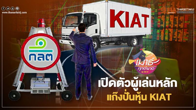 เปิดตัวผู้เล่นหลัก แก๊งปั่นหุ้น KIAT เปิดตัวผู้เล่นหลัก แก๊งปั่นหุ้น KIAT