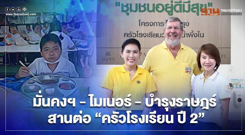 มั่นคงฯ - ไมเนอร์ - บำรุงราษฎร์  สานต่อครัวโรงเรียน  2 
