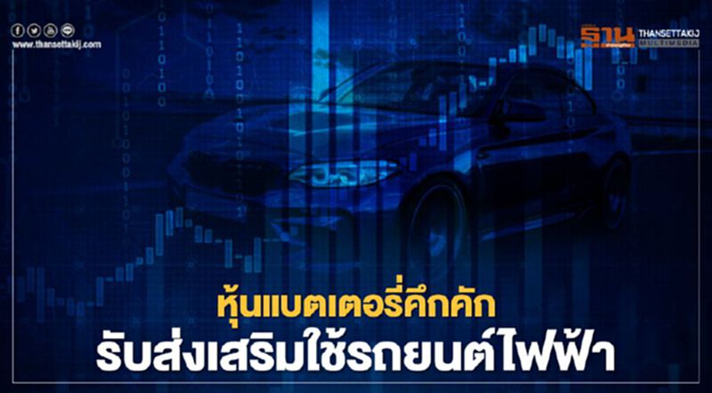 หุ้นแบตเตอรี่คึกคัก รับส่งเสริมใช้รถยนต์ไฟฟ้า หุ้นแบตเตอรี่คึกคัก รับส่งเสริมใช้รถยนต์ไฟฟ้า
