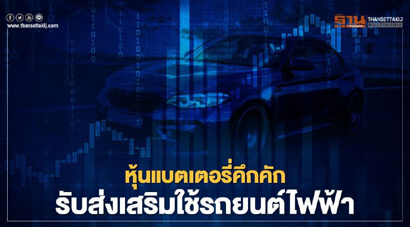 หุ้นแบตเตอรี่คึกคัก รับส่งเสริมใช้รถยนต์ไฟฟ้า