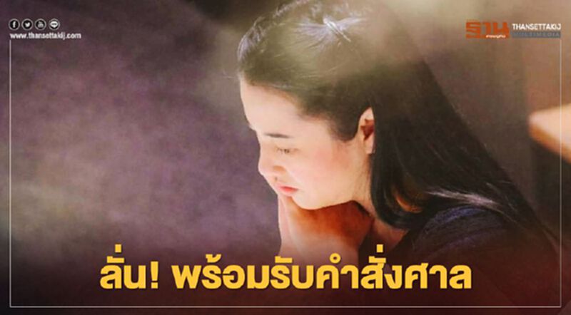 ปารีณา ไกรคุปต์ เผย "พร้อมรับคำสั่งศาล" หยุดปฎฺิบัติหน้าที่ ส.ส. คดีรุกที่ดินรัฐ ปารีณา ไกรคุปต์ เผย "พร้อมรับคำสั่งศาล" หยุดปฎฺิบัติหน้าที่ ส.ส. คดีรุกที่ดินรัฐ