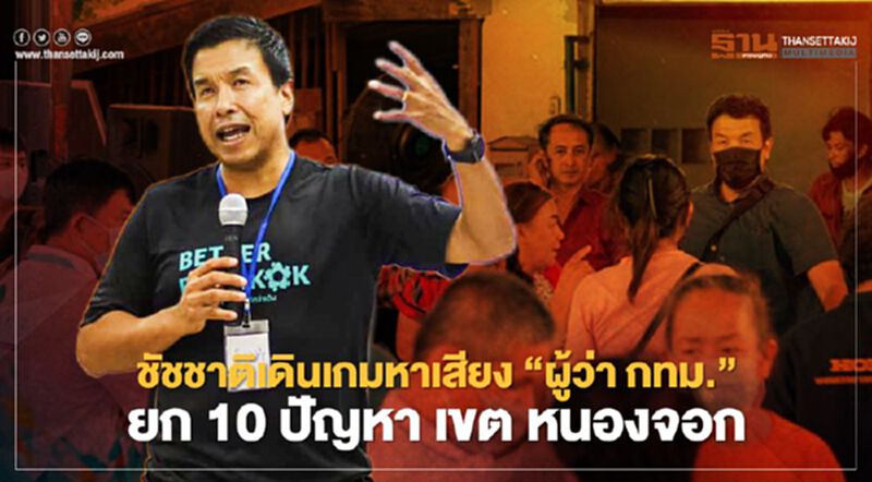 ชัชชาติ สิทธิพันธุ์ เดินเกม หาเสียง "ผู้ว่า กทม." ยก 10 ปัญหา เขต หนองจอก ชัชชาติ สิทธิพันธุ์ เดินเกม หาเสียง "ผู้ว่า กทม." ยก 10 ปัญหา เขต หนองจอก