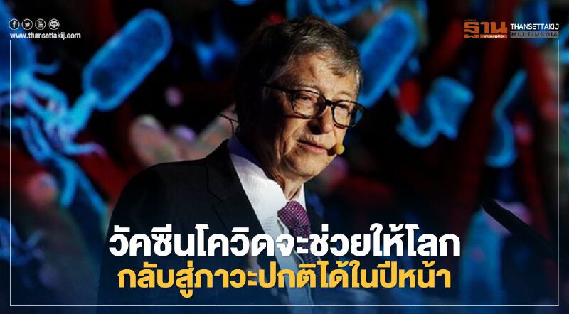 "บิล เกตส์" มั่นใจวัคซีนโควิดจะนำโลกกลับสู่ภาวะปกติได้ภายในสิ้นปี 2565