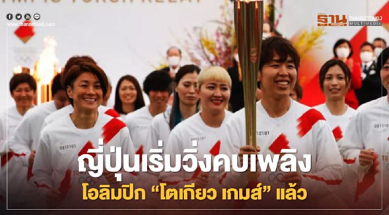 ญี่ปุ่นเริ่มวิ่งคบเพลิงแล้ว เปิดฉาก “โอลิมปิก” ท่ามกลางเสียงคัดค้าน ญี่ปุ่นเริ่มวิ่งคบเพลิงแล้ว เปิดฉาก “โอลิมปิก” ท่ามกลางเสียงคัดค้าน