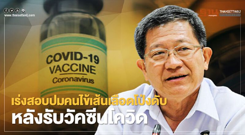 สธ.เร่งสอบปมคนไข้เส้นเลือดโป่งในท้องดับรายแรก หลังรับวัคซีนโควิด สธ.เร่งสอบปมคนไข้เส้นเลือดโป่งในท้องดับรายแรก หลังรับวัคซีนโควิด