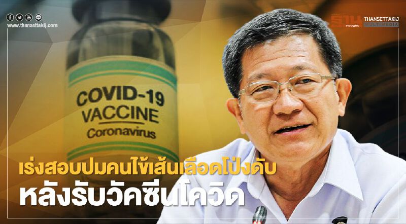 สธ.เร่งสอบปมคนไข้เส้นเลือดโป่งในท้องดับรายแรก หลังรับวัคซีนโควิด