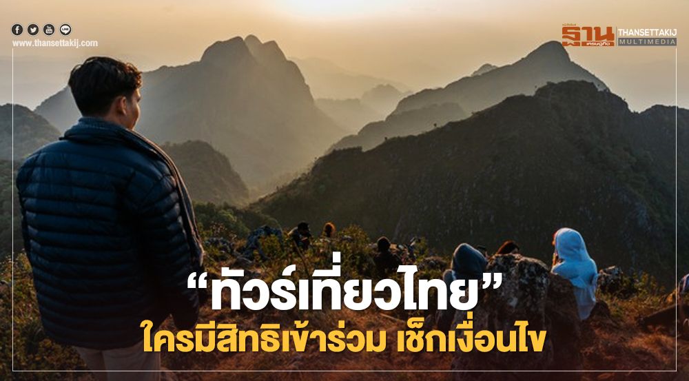 "ทัวร์เที่ยวไทย"1 ล้านสิทธิ รัฐจ่ายให้ 5,000 บาท ใครมี ...