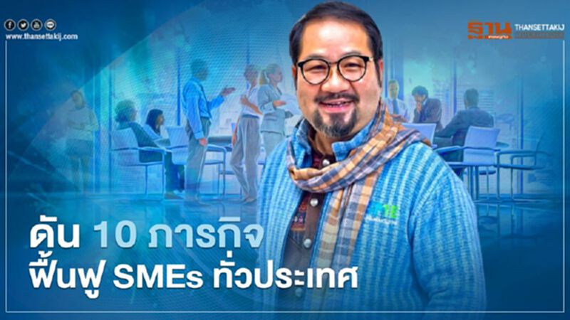 เปิด 10 ภารกิจประธานสมาพันธ์เอสเอ็มอีไทยป้ายแดงฟื้น SME ทั่วประเทศ เปิด 10 ภารกิจประธานสมาพันธ์เอสเอ็มอีไทยป้ายแดงฟื้น SME ทั่วประเทศ