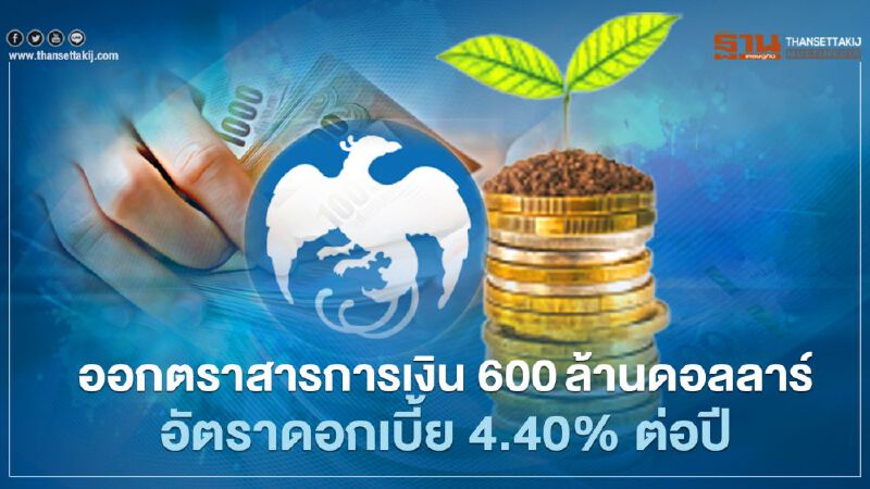 กรุงไทย ออกตราสารการเงิน 600ล้านดอลลาร์อัตราดอกเบี้ย 4.40% ต่อปี 