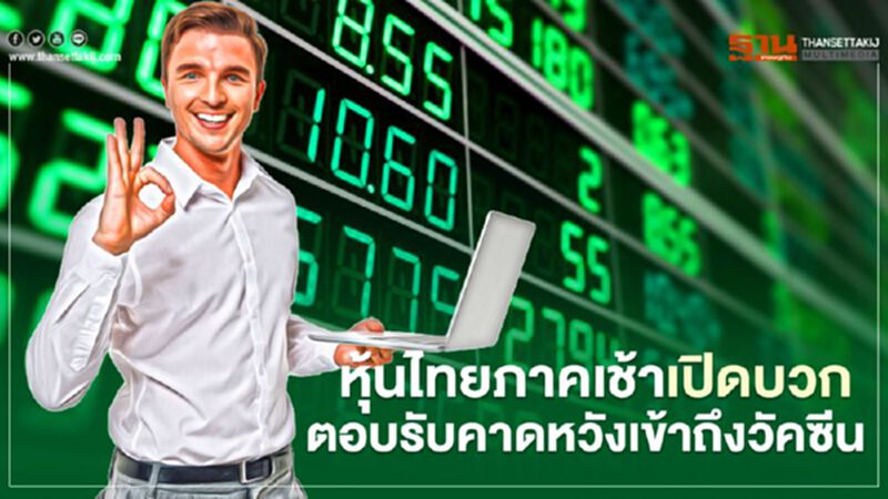 หุ้นไทยภาคเช้าเปิดบวก ตอบรับคาดหวังเข้าถึงวัคซีน หุ้นไทยภาคเช้าเปิดบวก ตอบรับคาดหวังเข้าถึงวัคซีน