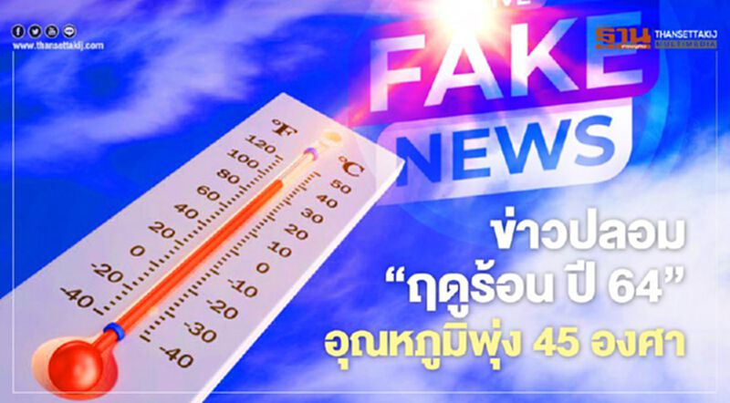 กรมอุตุฯ ชี้ข่าว ' ฤดูร้อน ปี 64' อุณหภูมิพุ่ง 45 องศา ไม่เป็นความจริง กรมอุตุฯ ชี้ข่าว ' ฤดูร้อน ปี 64' อุณหภูมิพุ่ง 45 องศา ไม่เป็นความจริง