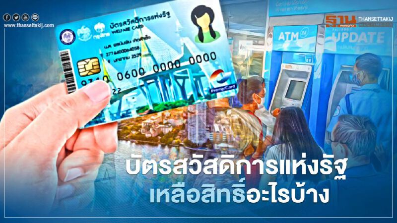 บัตรสวัสดิการแห่งรัฐบัตรคนจน เงินเราชนะโอนงวดสุดท้าย เหลือสิทธิ์อะไรได้บ้าง