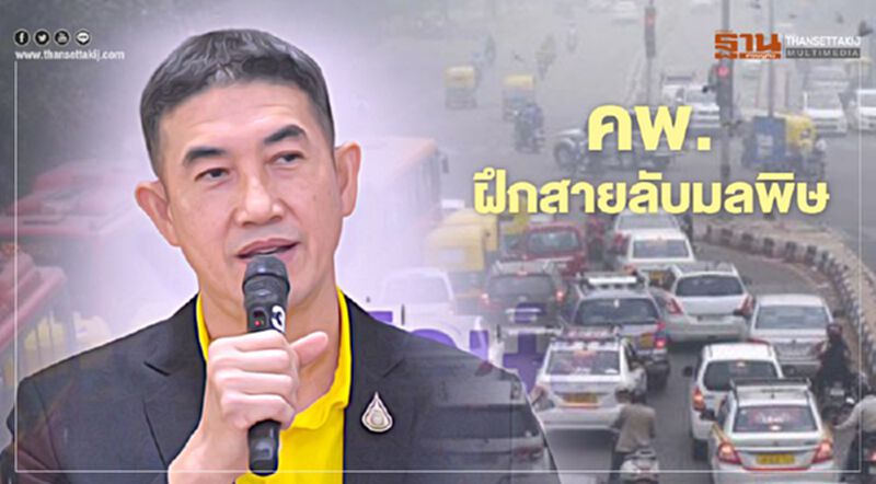 คพ. ฝึกสายลับมลพิษ คพ. ฝึกสายลับมลพิษ