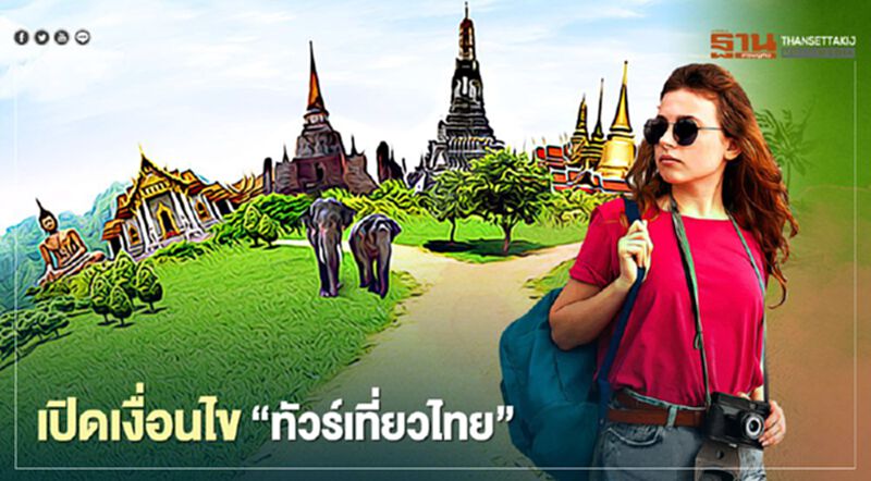 เปิดเงื่อนไข “ทัวร์เที่ยวไทย” กระตุ้นการท่องเที่ยวครึ่งปีหลัง เปิดเงื่อนไข “ทัวร์เที่ยวไทย” กระตุ้นการท่องเที่ยวครึ่งปีหลัง