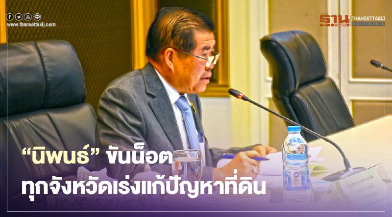 “นิพนธ์”ขันน็อตทุกจังหวัดเร่งรัดแก้ปัญหาที่ดินสาธารณประโยชน์