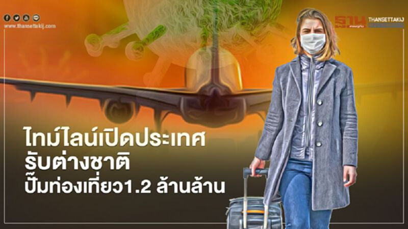 ไทม์ไลน์เปิดประเทศ รับต่างชาติ ปั๊มท่องเที่ยว 1.2 ล้านล้าน ไทม์ไลน์เปิดประเทศ รับต่างชาติ ปั๊มท่องเที่ยว 1.2 ล้านล้าน