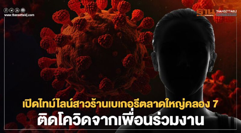 เปิดไทม์ไลน์สาวร้านเบเกอรีตลาดใหญ่คลอง7 ติดโควิดจากเพื่อนร่วมงาน เปิดไทม์ไลน์สาวร้านเบเกอรีตลาดใหญ่คลอง7 ติดโควิดจากเพื่อนร่วมงาน