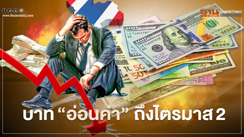 บาท“อ่อนค่า” ถึงไตรมาส2 บาท“อ่อนค่า” ถึงไตรมาส2