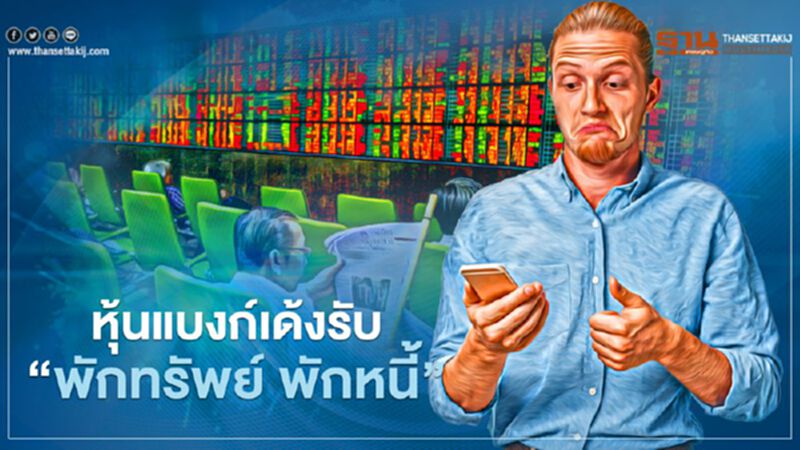 หุ้นแบงก์เด้งรับ“พักทรัพย์ พักหนี้” หุ้นแบงก์เด้งรับ“พักทรัพย์ พักหนี้”