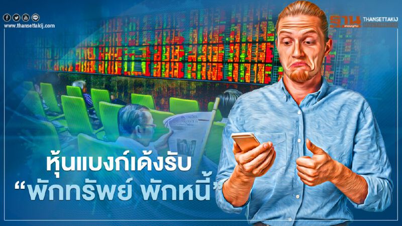 หุ้นแบงก์เด้งรับ“พักทรัพย์ พักหนี้”