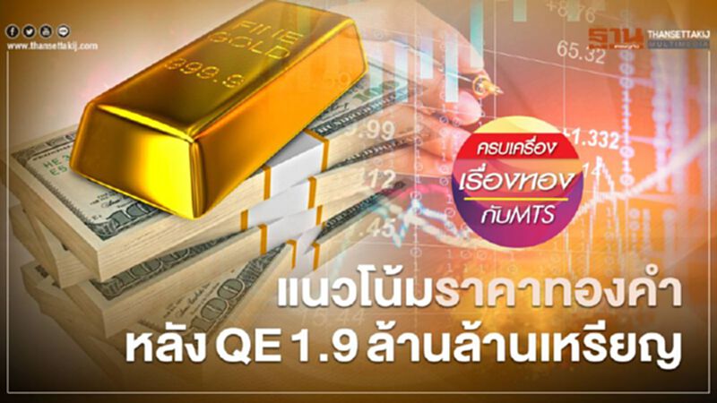 แนวโน้มราคาทองคำหลัง QE 1.9 ล้านล้านเหรียญ แนวโน้มราคาทองคำหลัง QE 1.9 ล้านล้านเหรียญ