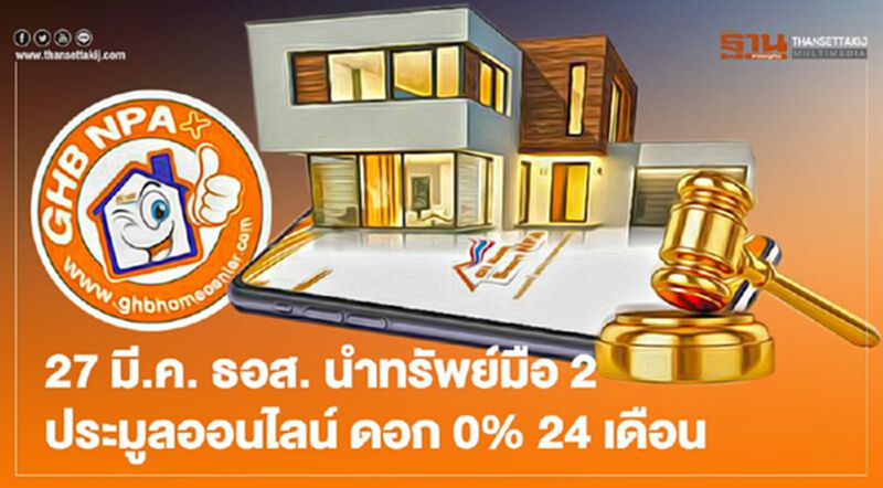 ธอส. ขนทรัพย์มือ2ประมูลออนไลน์ พรุ่งนี้! ดอกเบี้ย 0% 24 เดือน ธอส. ขนทรัพย์มือ2ประมูลออนไลน์ พรุ่งนี้! ดอกเบี้ย 0% 24 เดือน