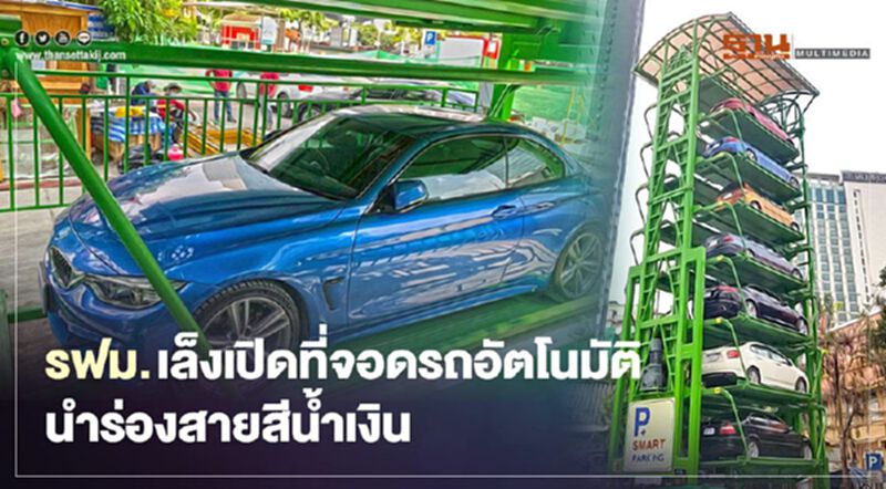 ดีเดย์ 1 เม.ย.นี้ รฟม.เปิดให้บริการที่จอดรถอัตโนมัติ นำร่อง MRT สามย่าน ดีเดย์ 1 เม.ย.นี้ รฟม.เปิดให้บริการที่จอดรถอัตโนมัติ นำร่อง MRT สามย่าน