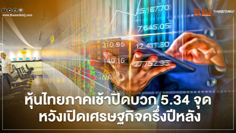หุ้นไทยภาคเช้าปิดบวก 5.34 จุด หวังเปิดเศรษฐกิจครึ่งปีหลัง หุ้นไทยภาคเช้าปิดบวก 5.34 จุด หวังเปิดเศรษฐกิจครึ่งปีหลัง