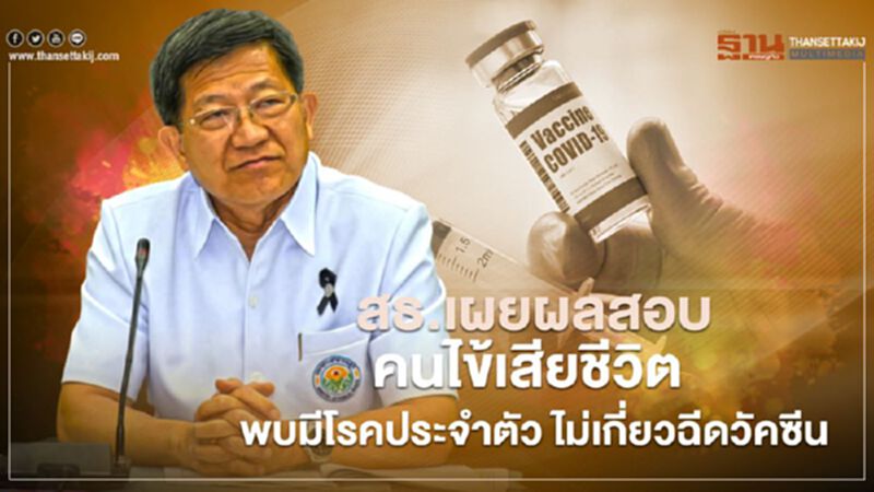 สธ.เผยผลสอบคนไข้เสียชีวิต พบมีโรคประจำตัว ไม่เกี่ยวฉีดวัคซีน สธ.เผยผลสอบคนไข้เสียชีวิต พบมีโรคประจำตัว ไม่เกี่ยวฉีดวัคซีน