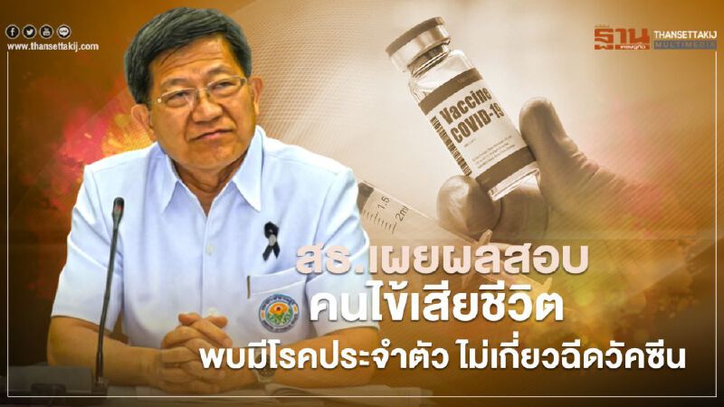 สธ.เผยผลสอบคนไข้เสียชีวิต พบมีโรคประจำตัว ไม่เกี่ยวฉีดวัคซีน