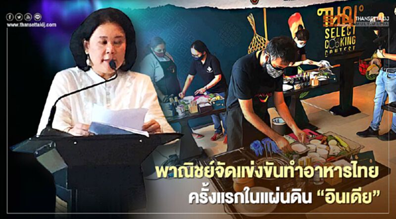 พาณิชย์จัดแข่งขันทำอาหารไทย ครั้งแรกในแผ่นดิน “อินเดีย” พาณิชย์จัดแข่งขันทำอาหารไทย ครั้งแรกในแผ่นดิน “อินเดีย”