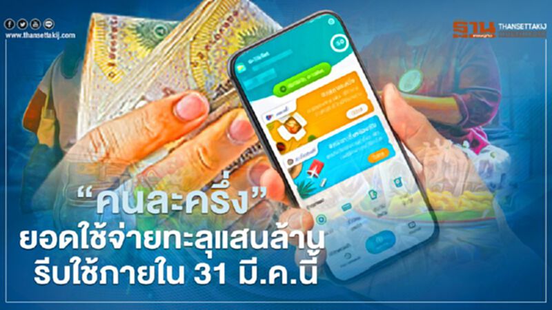 “คนละครึ่ง” ยอดใช้จ่ายทะลุแสนล้าน รีบใช้ภายใน 31 มี.ค.นี้ “คนละครึ่ง” ยอดใช้จ่ายทะลุแสนล้าน รีบใช้ภายใน 31 มี.ค.นี้
