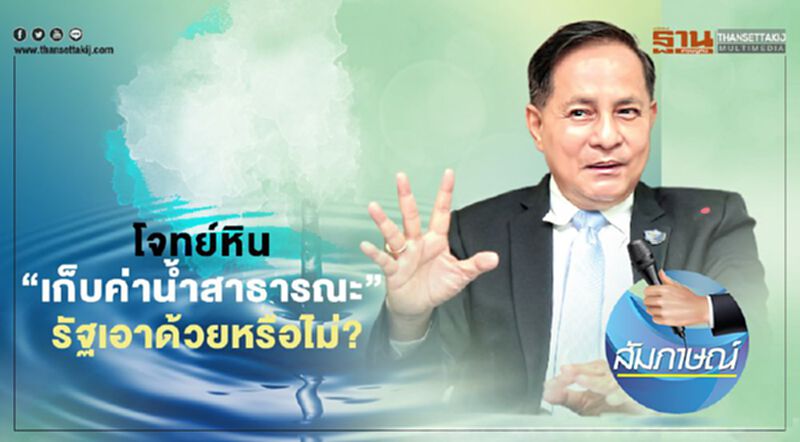 โจทย์หิน “เก็บค่าน้ำสาธารณะ” รัฐเอาด้วยหรือไม่? โจทย์หิน “เก็บค่าน้ำสาธารณะ” รัฐเอาด้วยหรือไม่?